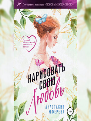 cover image of Нарисовать свою любовь